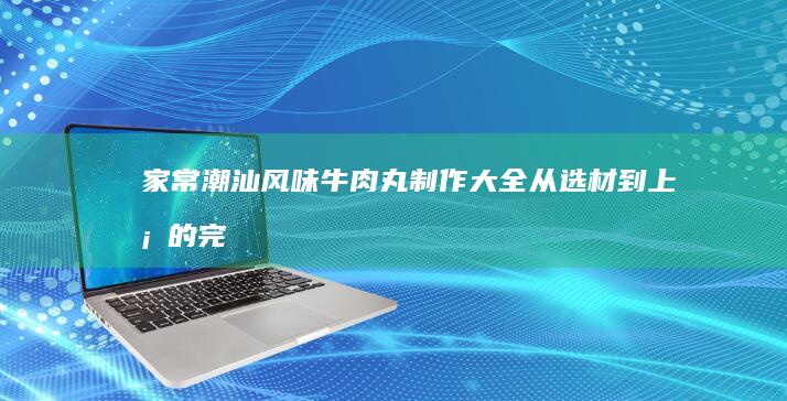 家常美味秘籍：红烧肋排如何烹饪至香嫩入味又好吃