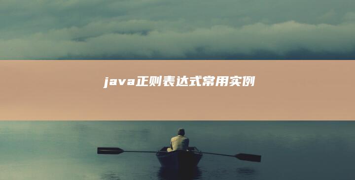 java正则表达式常用实例